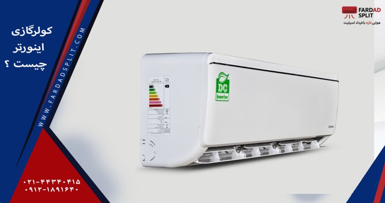 کولرگازی اینورتر چیست؟&nbsp;